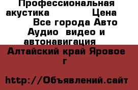 Профессиональная акустика DD VO B2 › Цена ­ 3 390 - Все города Авто » Аудио, видео и автонавигация   . Алтайский край,Яровое г.